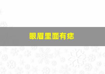 眼眉里面有痣