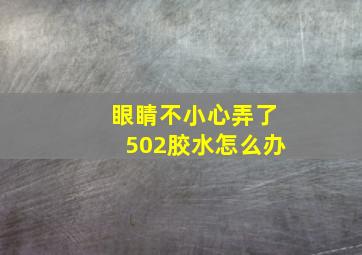 眼睛不小心弄了502胶水怎么办