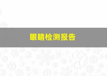 眼睛检测报告