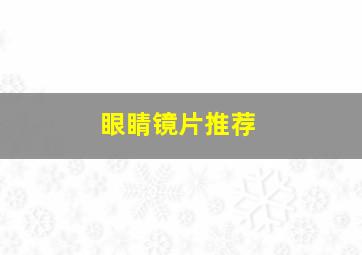 眼睛镜片推荐