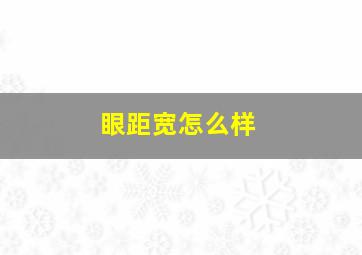 眼距宽怎么样