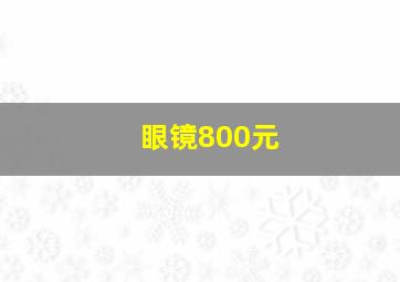 眼镜800元