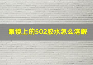 眼镜上的502胶水怎么溶解