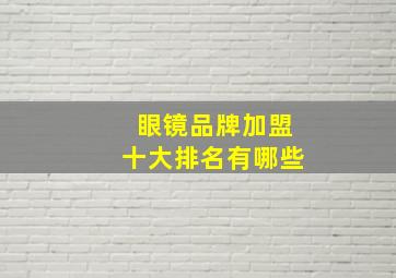 眼镜品牌加盟十大排名有哪些