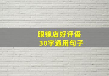 眼镜店好评语30字通用句子