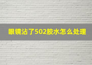 眼镜沾了502胶水怎么处理