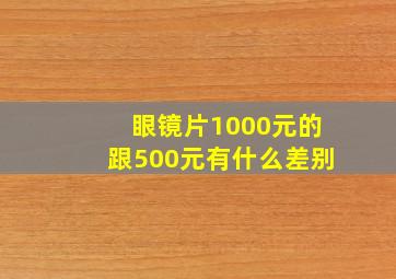 眼镜片1000元的跟500元有什么差别