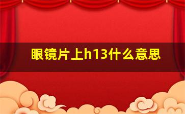 眼镜片上h13什么意思