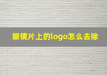 眼镜片上的logo怎么去除