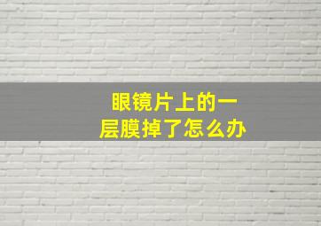 眼镜片上的一层膜掉了怎么办