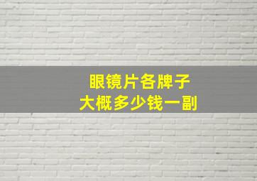 眼镜片各牌子大概多少钱一副