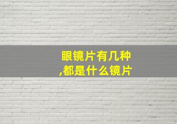 眼镜片有几种,都是什么镜片