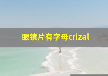 眼镜片有字母crizal