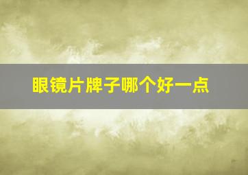 眼镜片牌子哪个好一点