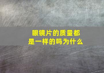 眼镜片的质量都是一样的吗为什么