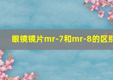 眼镜镜片mr-7和mr-8的区别