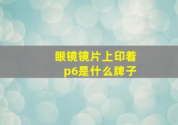 眼镜镜片上印着p6是什么牌子