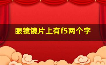 眼镜镜片上有f5两个字