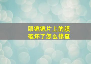 眼镜镜片上的膜破坏了怎么修复