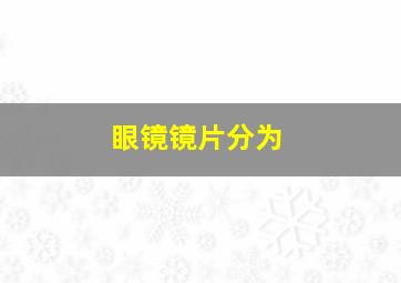 眼镜镜片分为