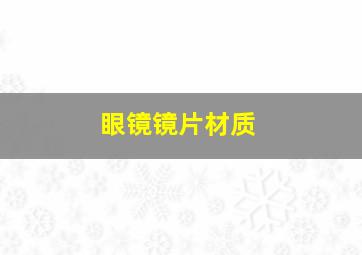 眼镜镜片材质