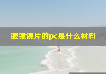 眼镜镜片的pc是什么材料