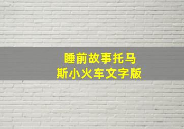 睡前故事托马斯小火车文字版