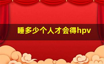 睡多少个人才会得hpv