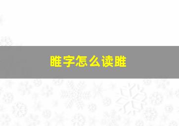 睢字怎么读雎