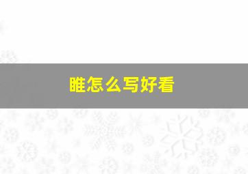 睢怎么写好看