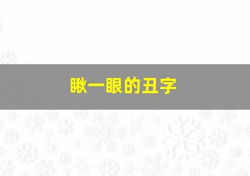 瞅一眼的丑字