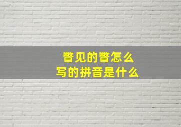 瞥见的瞥怎么写的拼音是什么