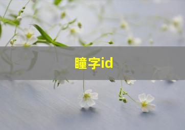 瞳字id