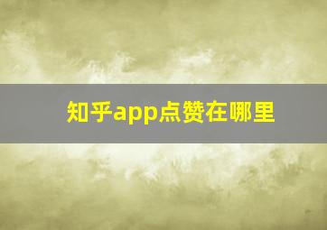 知乎app点赞在哪里