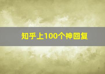 知乎上100个神回复