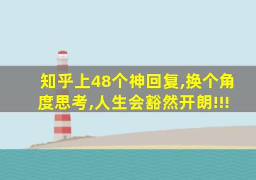 知乎上48个神回复,换个角度思考,人生会豁然开朗!!!