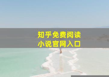 知乎免费阅读小说官网入口