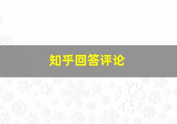 知乎回答评论