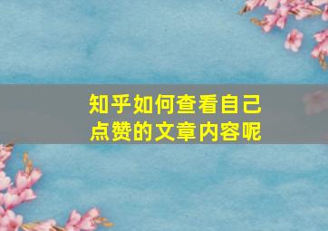 知乎如何查看自己点赞的文章内容呢