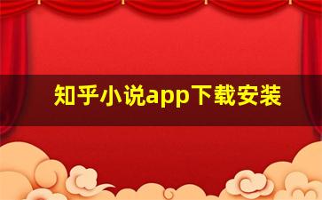 知乎小说app下载安装