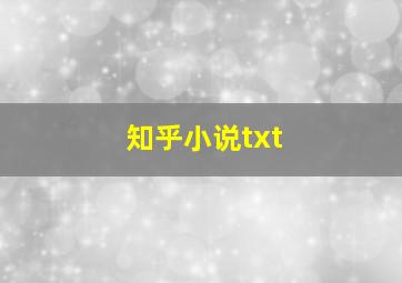 知乎小说txt