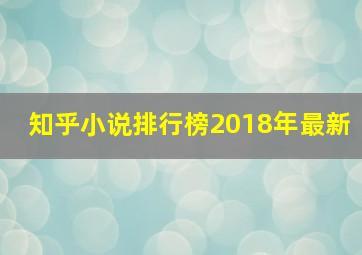 知乎小说排行榜2018年最新