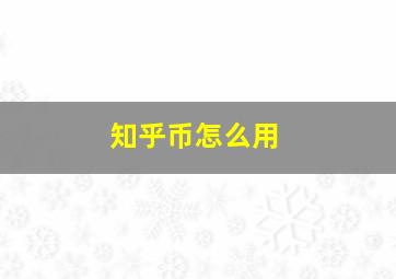 知乎币怎么用