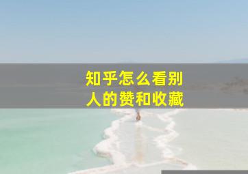 知乎怎么看别人的赞和收藏