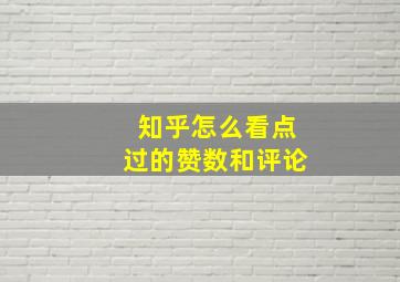 知乎怎么看点过的赞数和评论