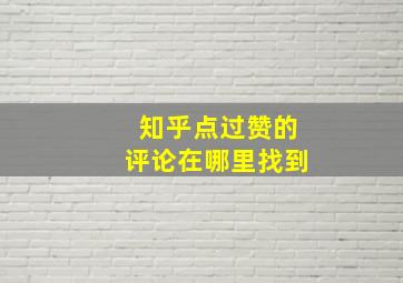 知乎点过赞的评论在哪里找到