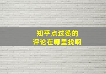 知乎点过赞的评论在哪里找啊