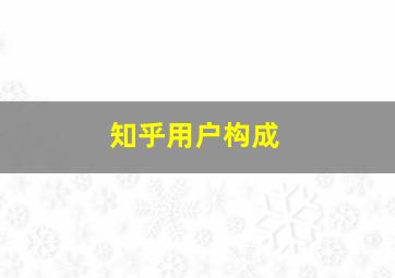 知乎用户构成