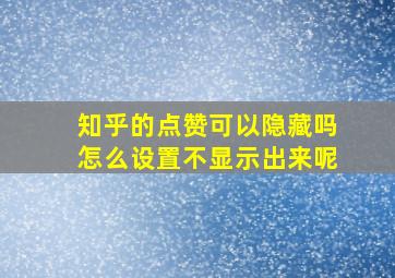 知乎的点赞可以隐藏吗怎么设置不显示出来呢