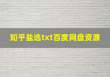 知乎盐选txt百度网盘资源